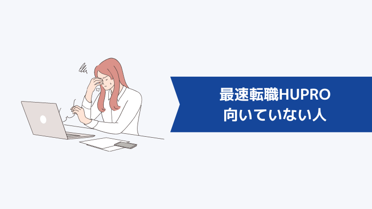 最速転職HUPRO(ヒュープロ)が向いていない人