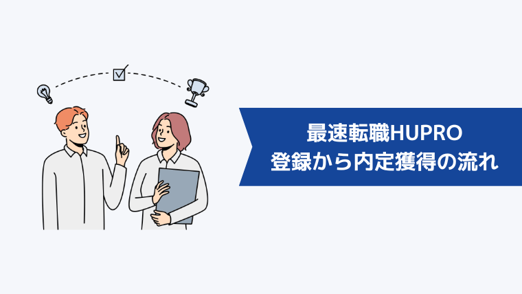 最速転職HUPRO(ヒュープロ)の登録から内定獲得までの流れ