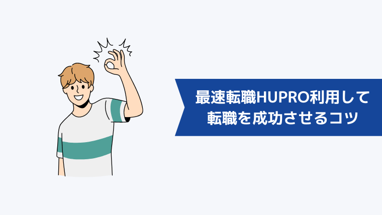 最速転職HUPRO(ヒュープロ)を利用して転職を成功させるコツ