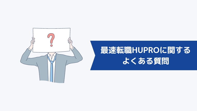 最速転職HUPRO(ヒュープロ)に関するよくある質問