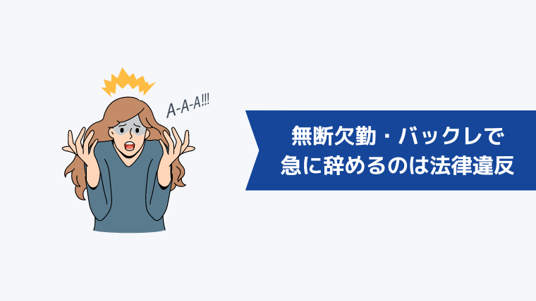 無断欠勤・バックレで急に辞めるのは法律違反!損害賠償請求をされる危険性も