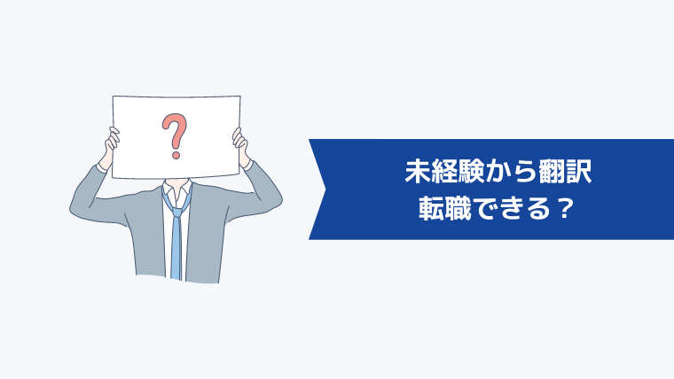 未経験から翻訳に転職できる?