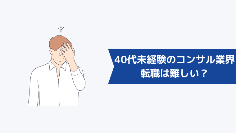 40代未経験からコンサル業界への転職は難しい?中途採用の動向を解説