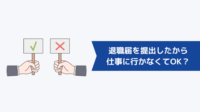 「退職届を提出したから明日から仕事に行かない」はOK?