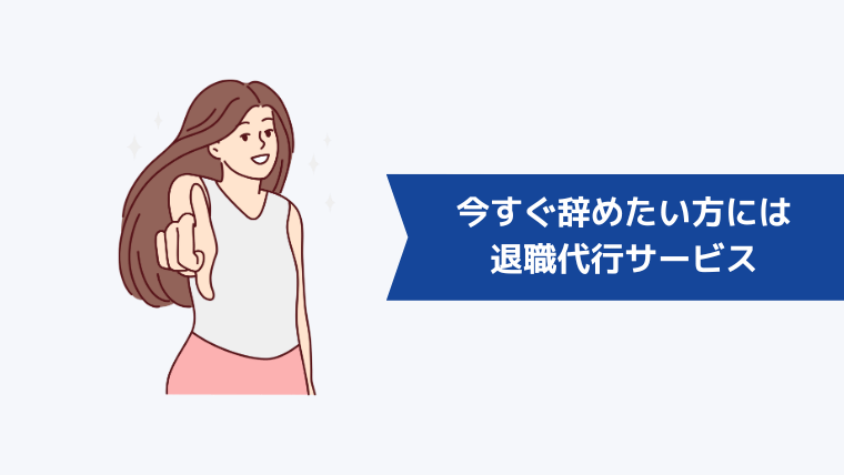 「明日から仕事に行きたくない!」と考える人には退職代行サービスがおすすめ