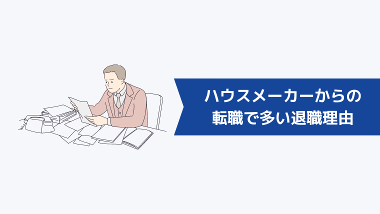 ハウスメーカー(住宅営業)からの転職で多い退職理由