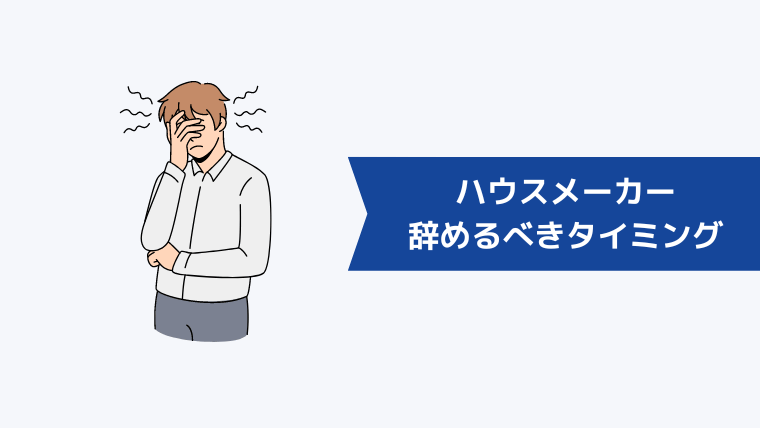 ハウスメーカー(住宅営業)を辞めるべきタイミング