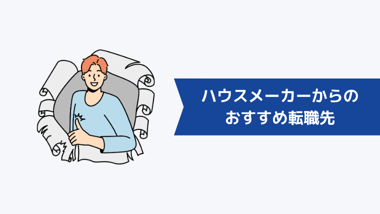 ハウスメーカー(住宅営業)からの転職先としておすすめの業界・職種