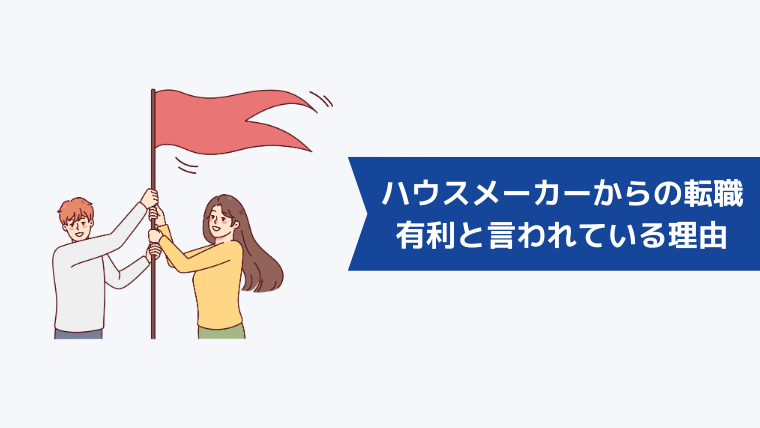 ハウスメーカー(住宅営業)からの転職が有利と言われている理由