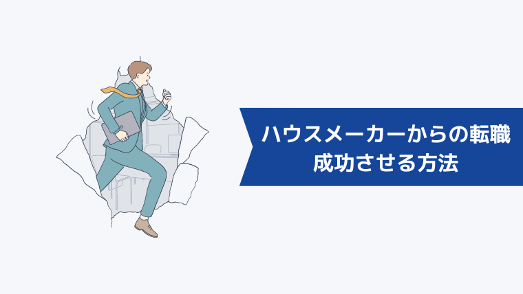 ハウスメーカー(住宅営業)からの転職を成功させる方法