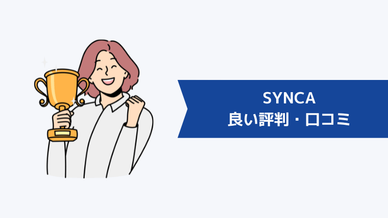 SYNCA(シンカ)の良い評判・口コミ