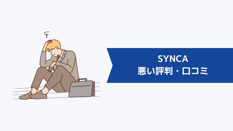 SYNCA(シンカ)の悪い評判・口コミ