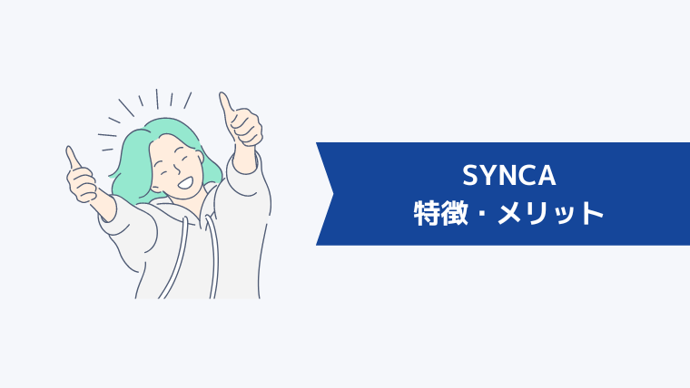 SYNCA(シンカ)の特徴・メリット