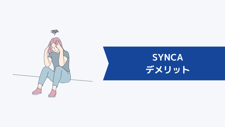 SYNCA(シンカ)のデメリット