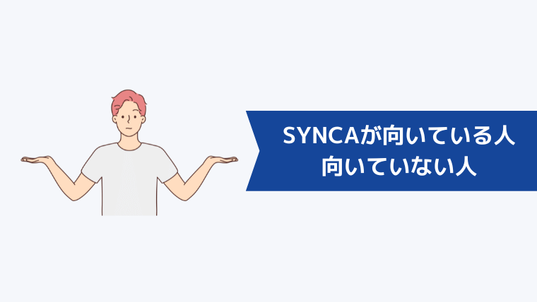 SYNCA(シンカ)が向いている人・向いていない人