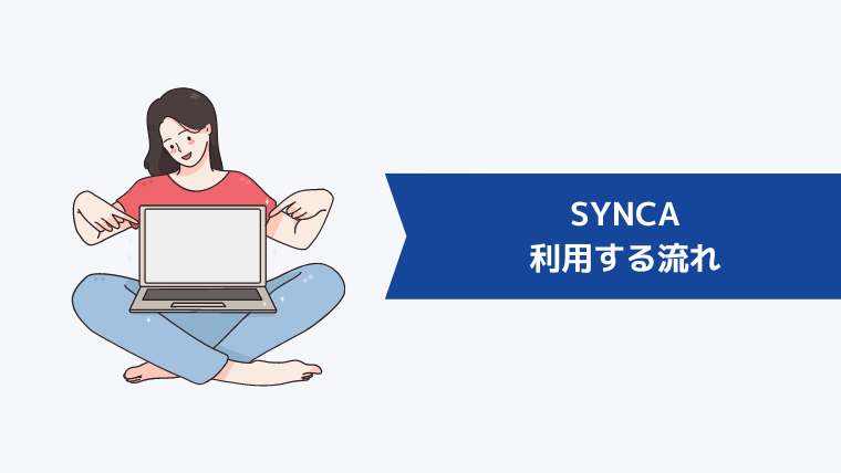 SYNCA(シンカ)を利用する流れ