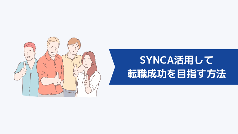 SYNCA(シンカ)を活用して転職成功を目指す方法