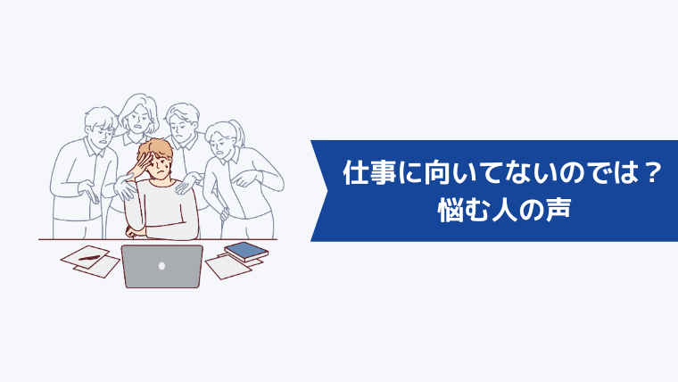 「3年目なのにミスばかり…仕事に向いてないのでは?」と悩む人の声