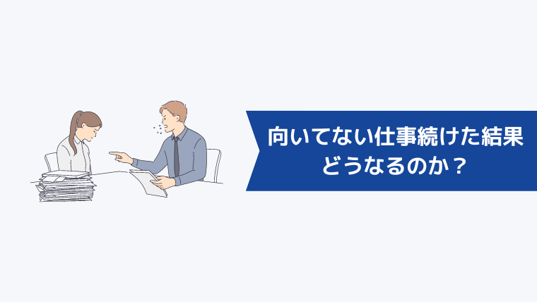 向いてない仕事を続けた結果どうなるのか?