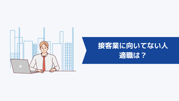 接客業に向いてない人の適職は?