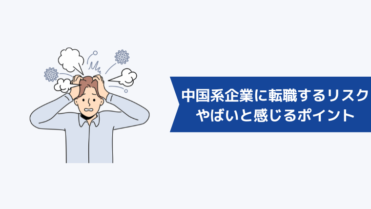 中国系企業に転職するリスク5選|転職してやばいと感じるポイントは?