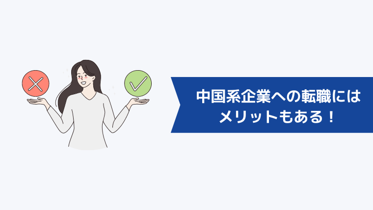 中国系企業への転職にはメリットもある!
