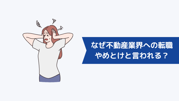 なぜ不動産業界への転職はやめとけと言われる?後悔しやすい注意点
