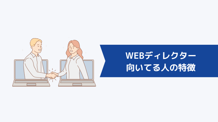 WEBディレクターに向いてる人の特徴は?