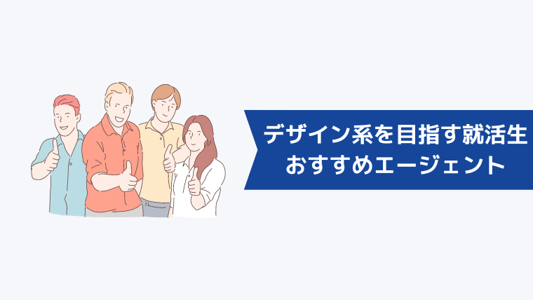 デザイン系を目指す就活生におすすめのエージェントは?