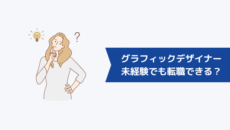 グラフィックデザイナーは未経験でも転職できる?