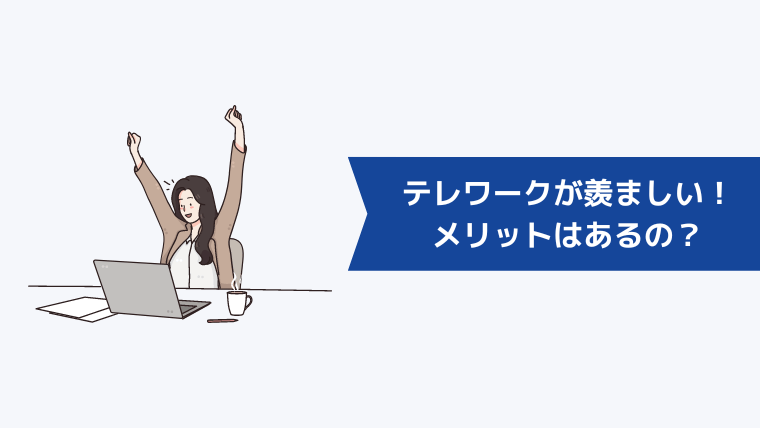 テレワークが羨ましい!ぶっちゃけメリットはあるの?