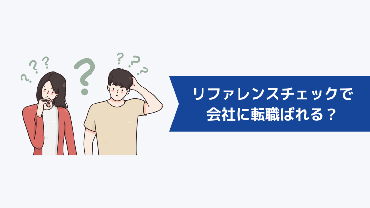 リファレンスチェックで転職が在職中の会社にばれる?