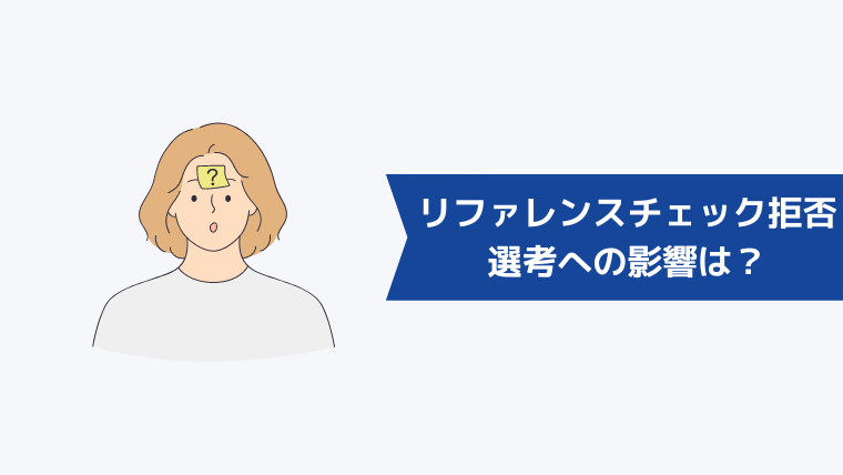 転職時のリファレンスチェックを拒否したい…選考への影響は?