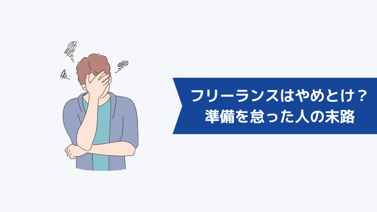 フリーランスはやめとけ?「なんとかなる」と準備を怠った人の末路