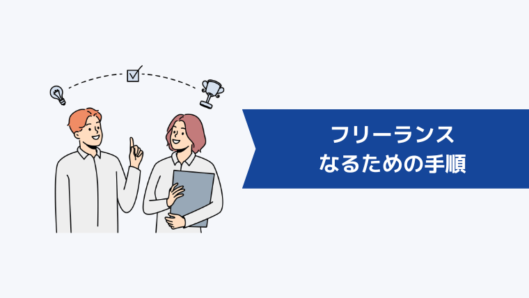 何から始める?フリーランスになるための手順