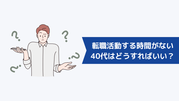 転職活動する時間がない40代はどうすればいい?