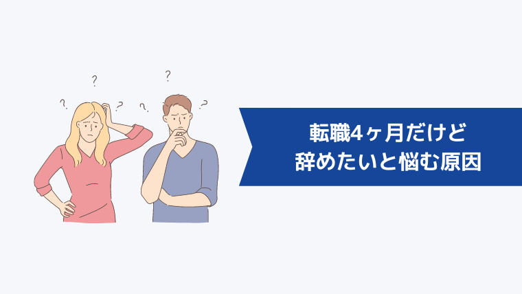 【体験談】「転職4ヶ月だけど辞めたい…」と悩む原因は?