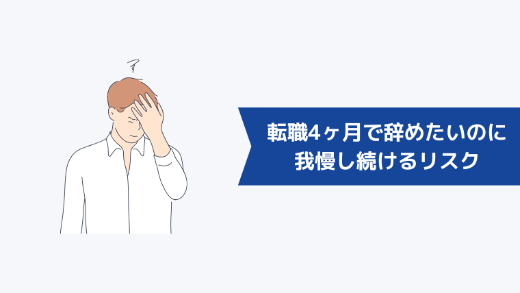 転職4ヶ月で辞めたいなら転職すべき!我慢し続けるリスクとは