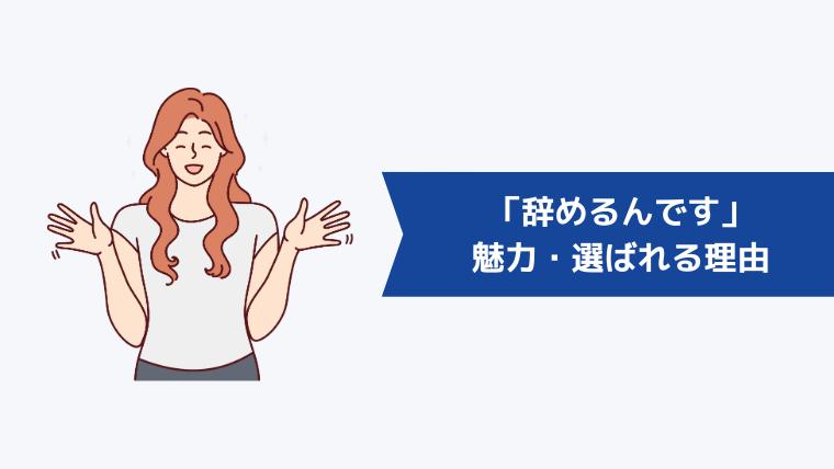 「辞めるんです」の魅力・選ばれる理由