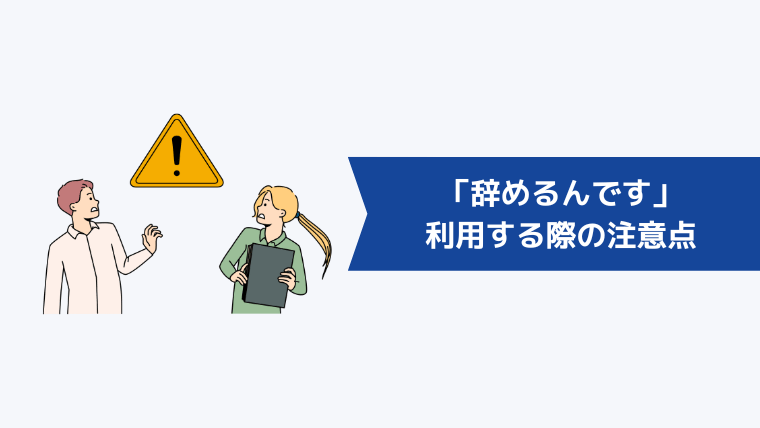 「辞めるんです」を利用する際の注意点