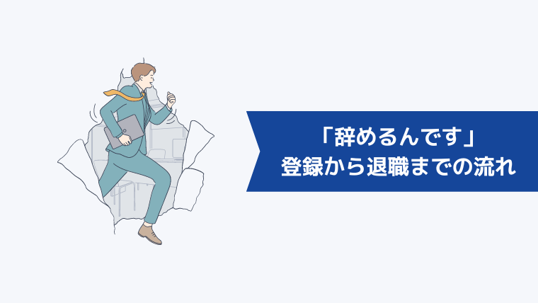 「辞めるんです」の登録から退職までの流れ