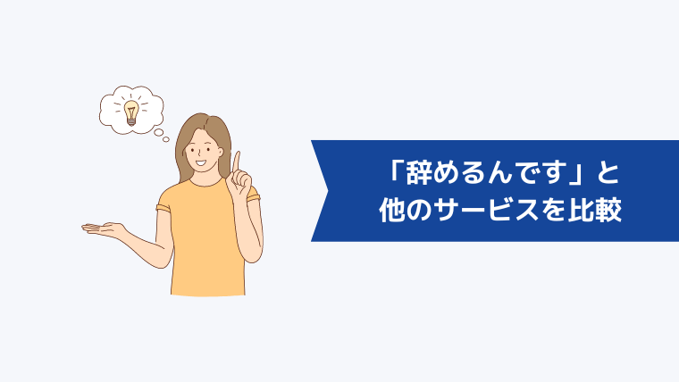 「辞めるんです」と他の退職代行サービスを比較