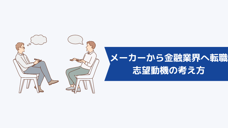 メーカーから金融業界への転職!志望動機の考え方【例文】