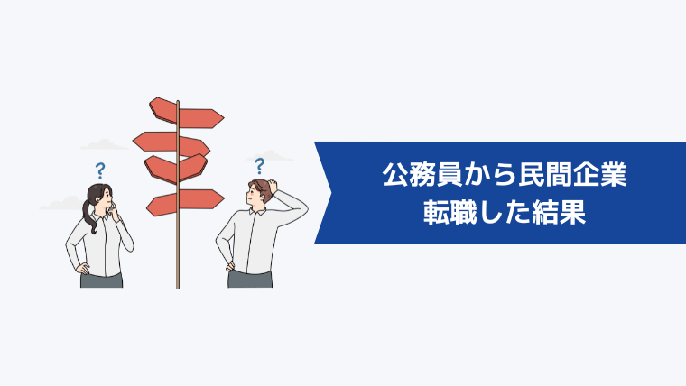【体験談】公務員から民間企業に転職した結果どうなった?