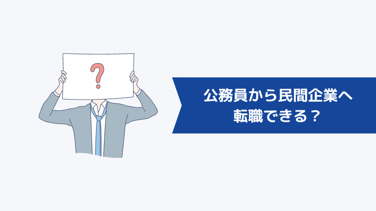公務員から民間企業へは転職できる?