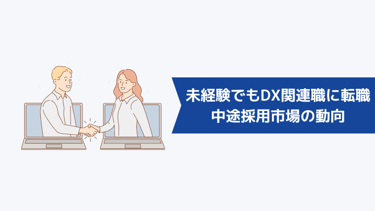 未経験でもDX関連の仕事に転職できる!中途採用市場の動向