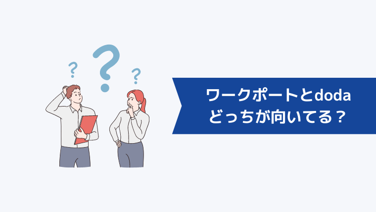 ワークポートとdodaどっちが向いてる?