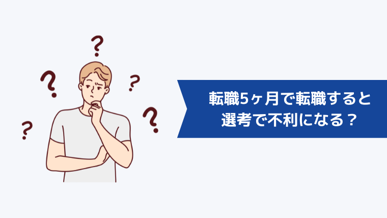 転職5ヶ月で転職すると選考で不利になる?