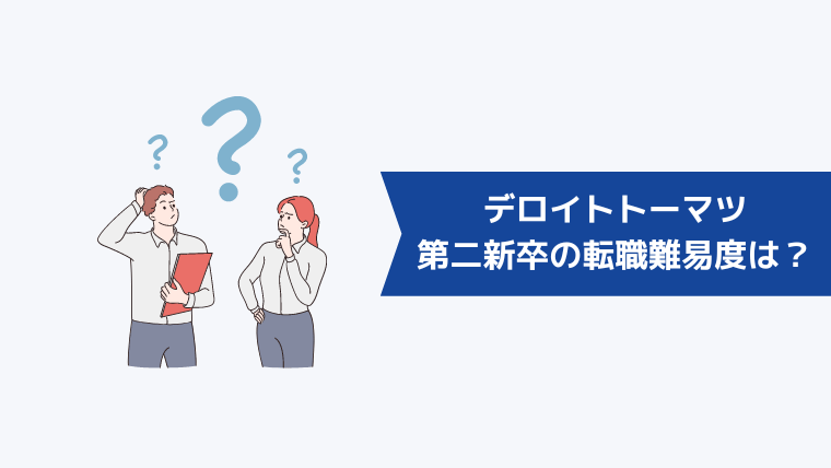 第二新卒のデロイトトーマツへの転職難易度は?中途採用ニーズの動向