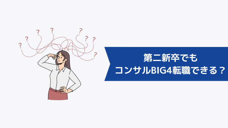 第二新卒でもコンサルBIG4に転職できる?中途採用事情